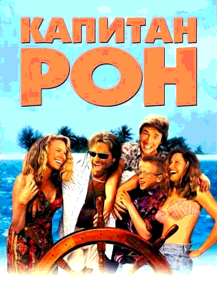 Капитан Рон (1992)